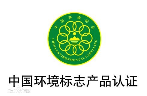 滨州中国环境标志产品认证